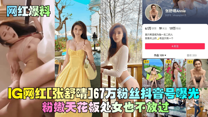 G网红[张舒晴]67万粉丝抖音号曝光！号称嫩版高圆圆床片被爆封面图