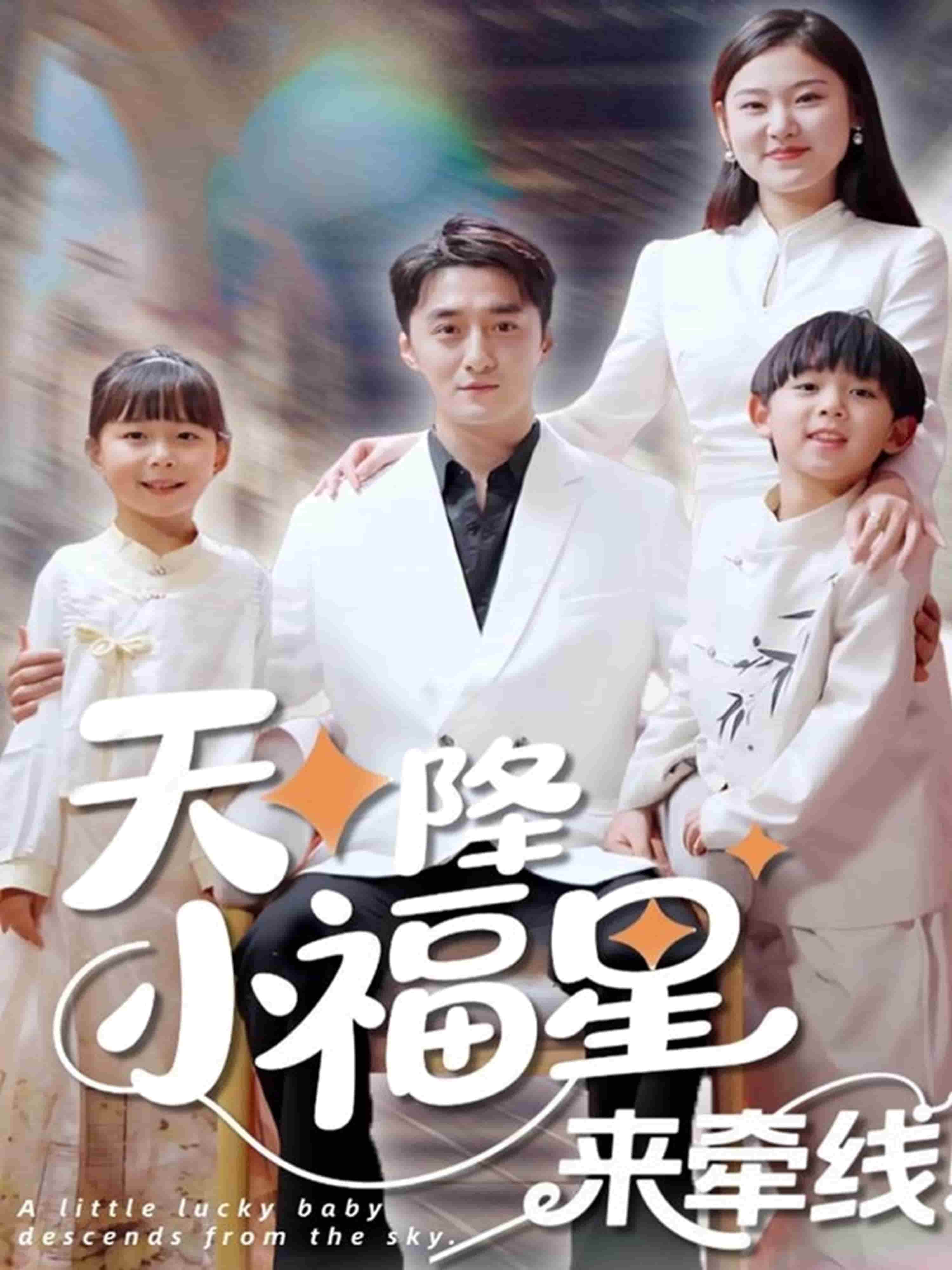 天降小福星来牵线封面图