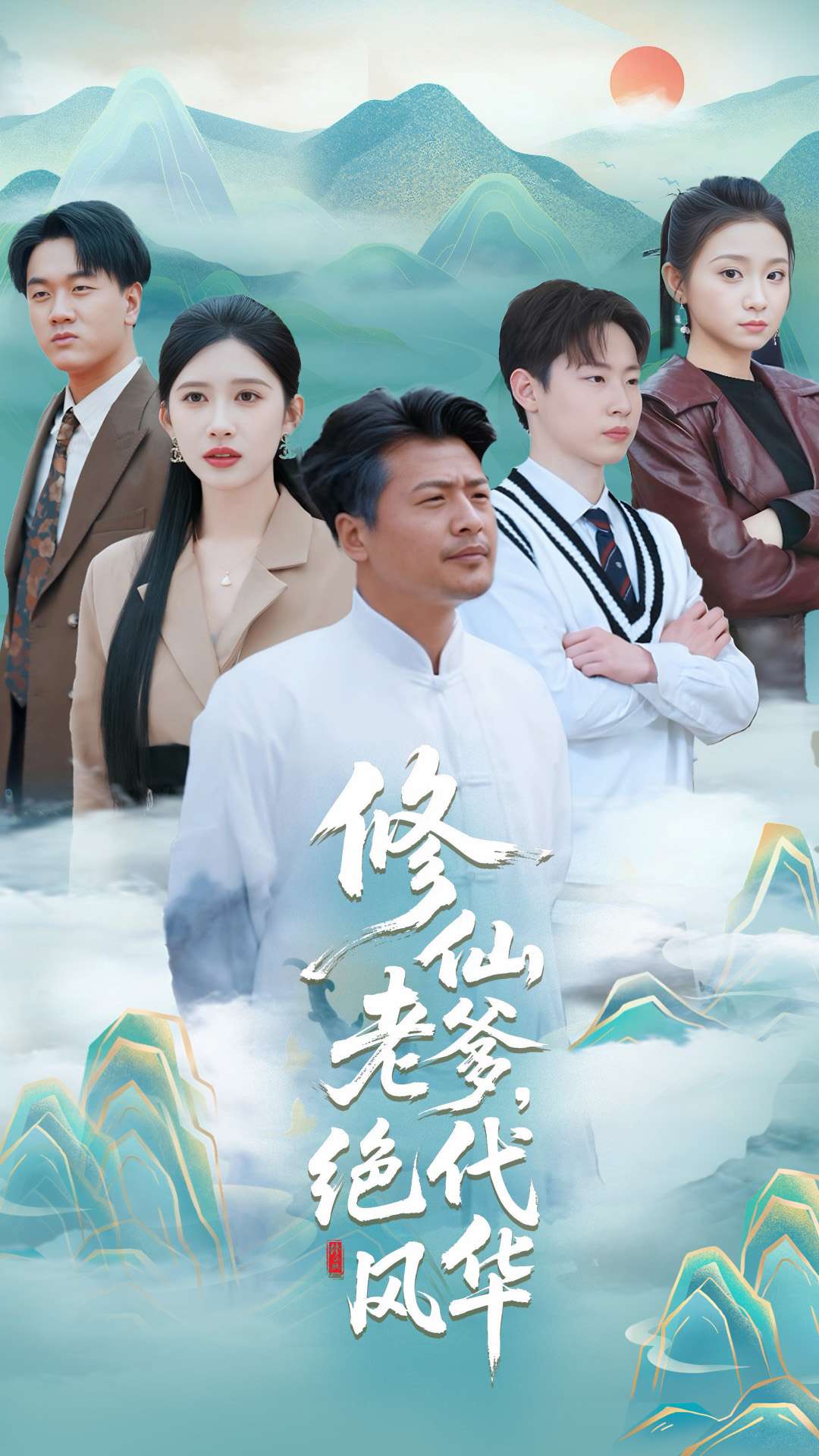 修仙老爹绝代风华封面图