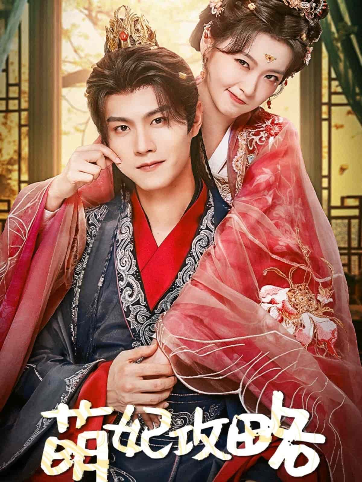 萌妃攻略封面图