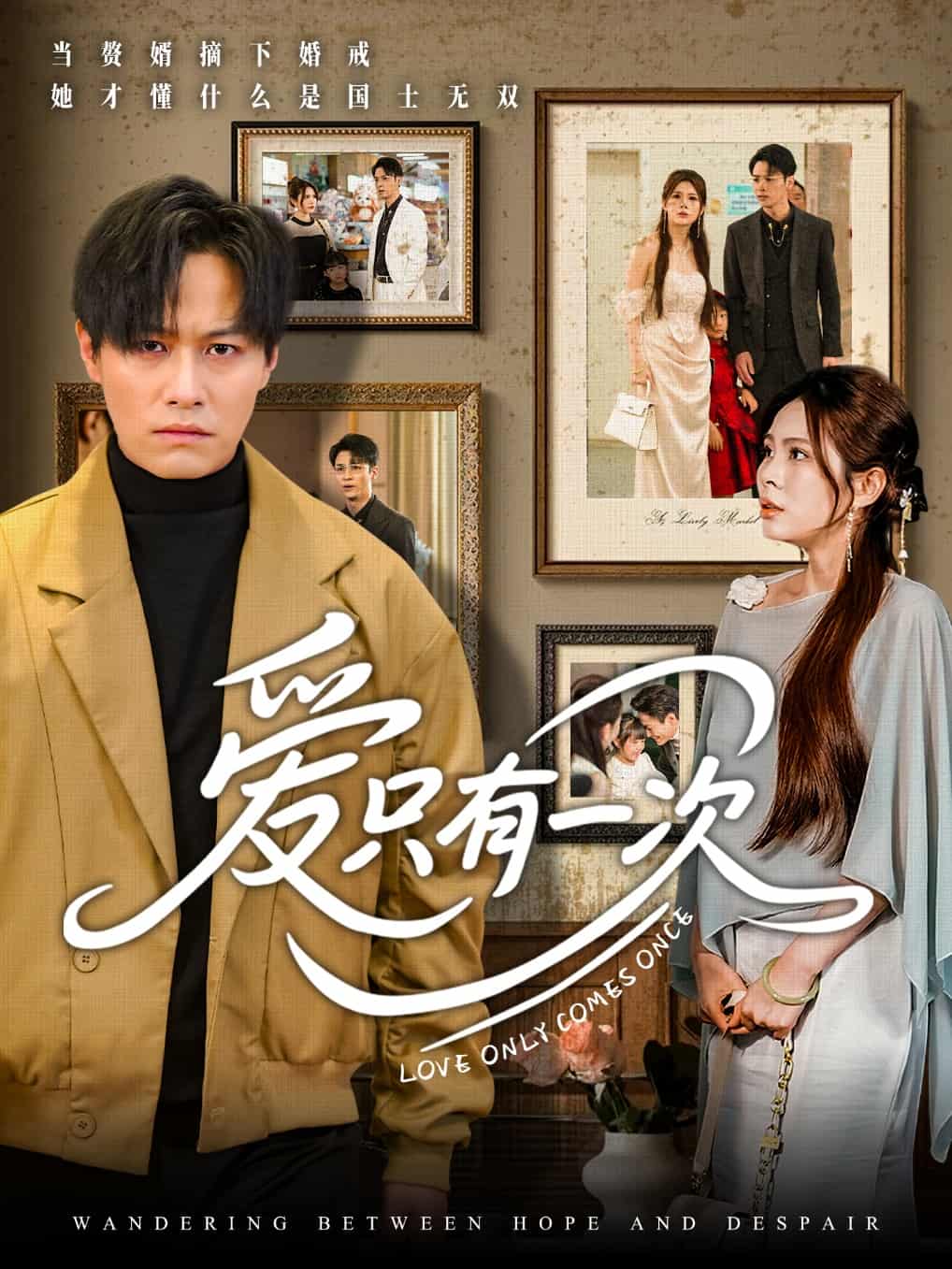 爱只有一次封面图