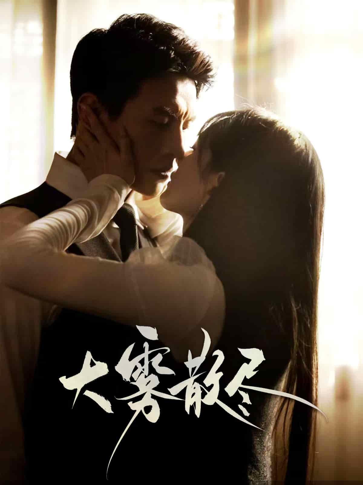 大雾散尽封面图