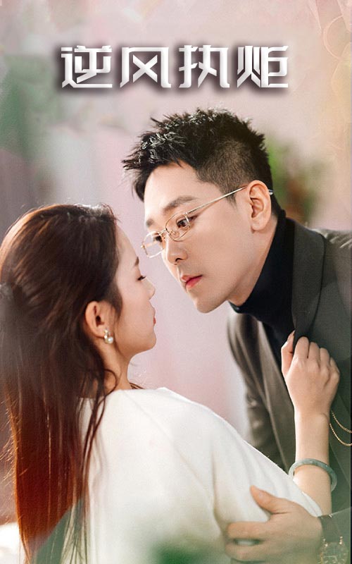 逆风执炬封面图