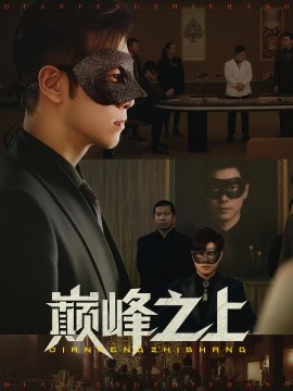 巅峰之上封面图