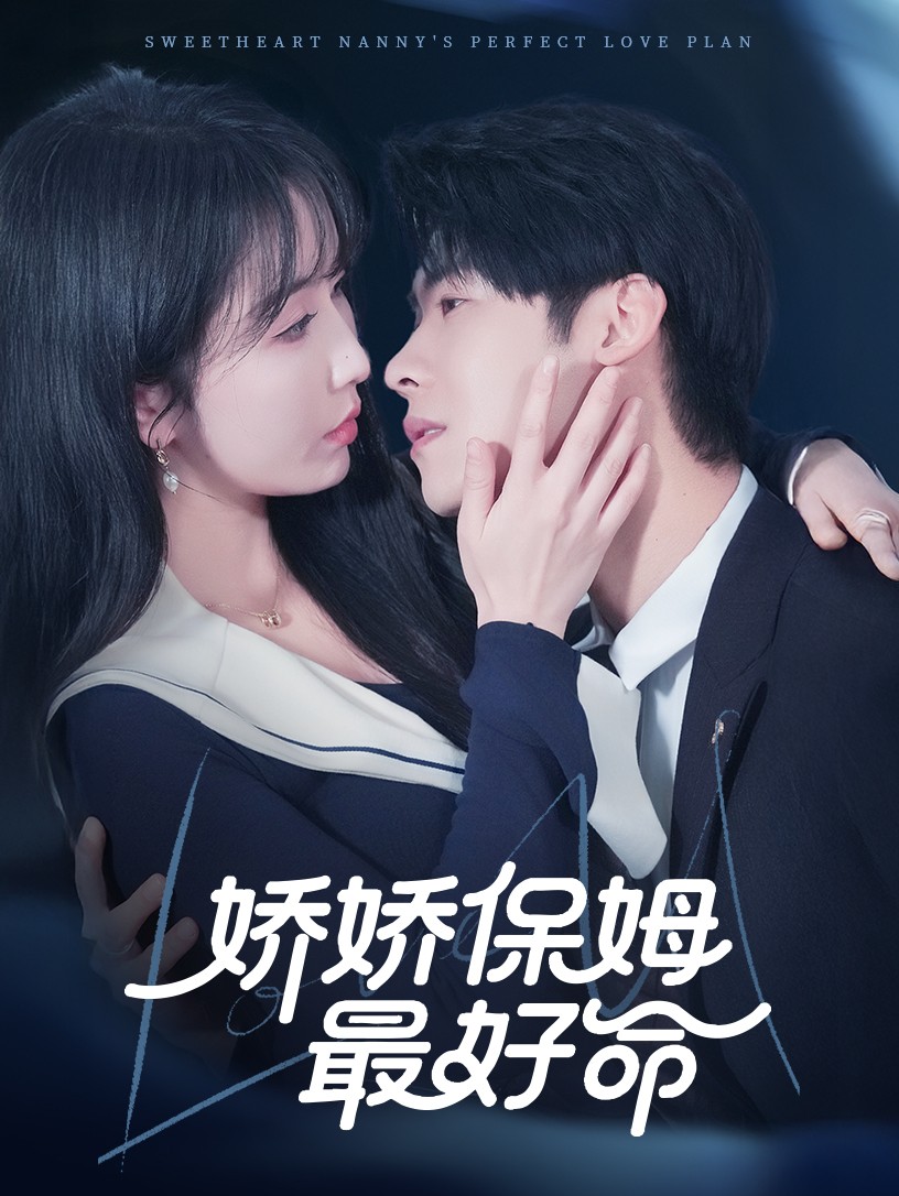 娇娇保姆最好命封面图