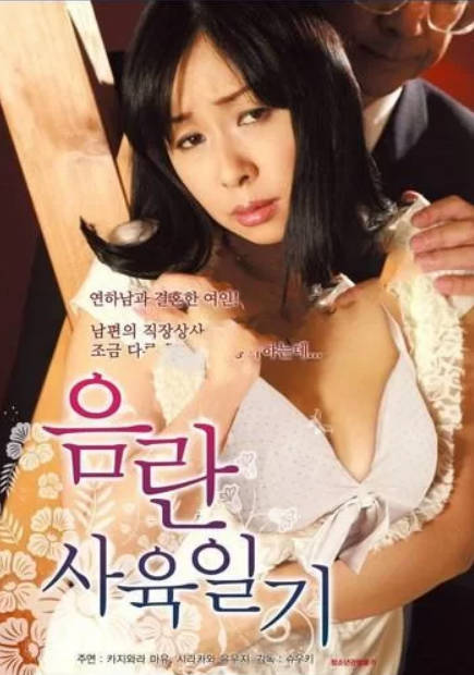 淫乱饲养日记封面图