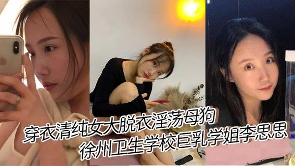 穿衣清纯女大脱衣淫荡母狗 徐州卫生学校巨乳学姐李思思 女上位骑乘榨汁巨乳晃来晃去格外显眼视频流出封面图