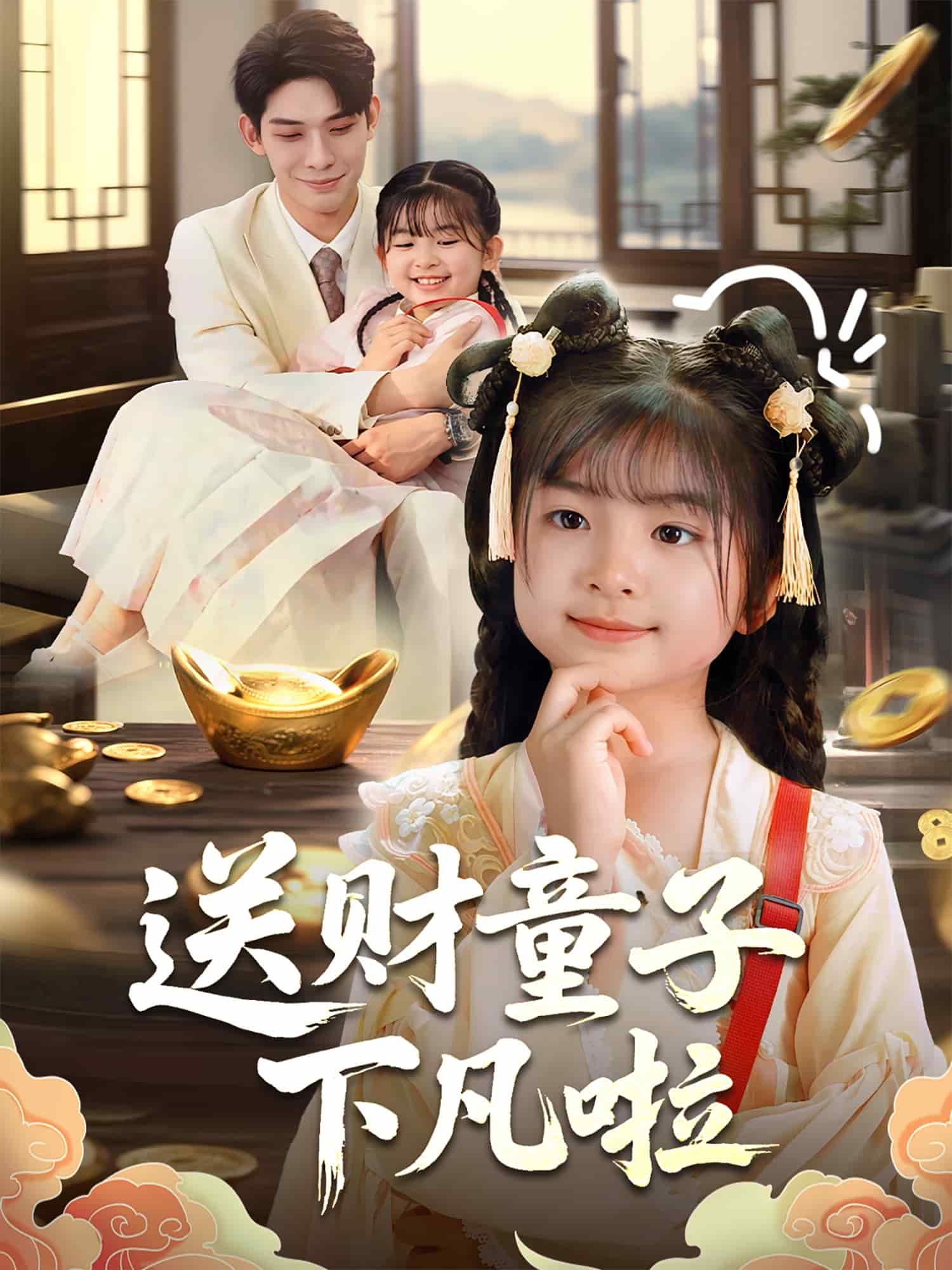 送财童子下凡啦封面图