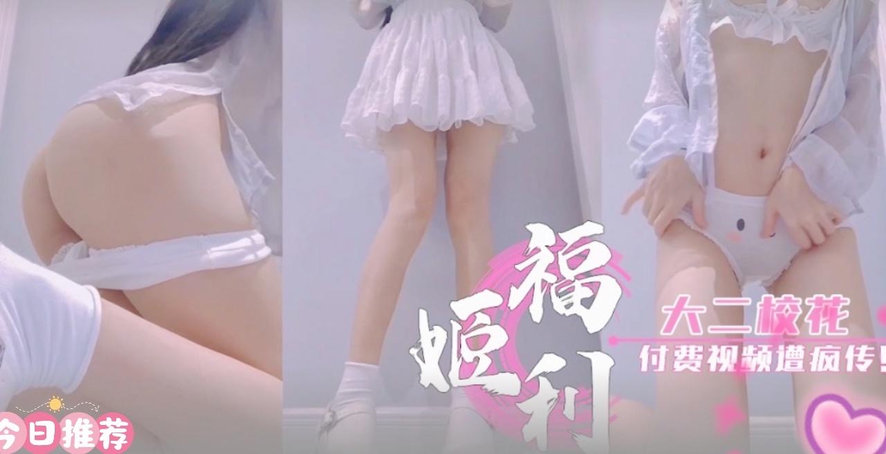 【今日推荐】大二校花付费视频遭疯传封面图