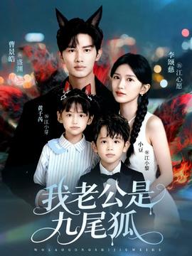 我老公是九尾狐封面图