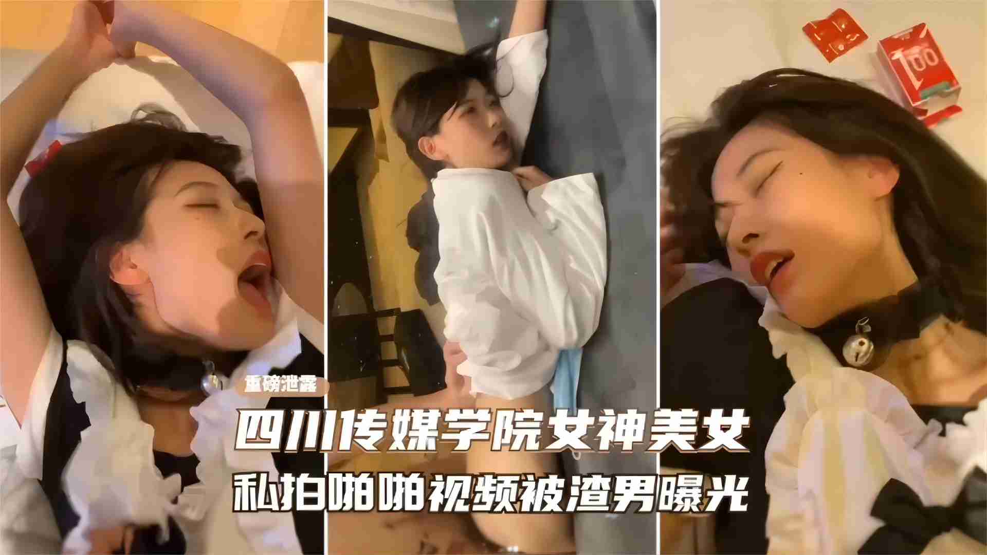 精选-四川传媒学院女神美女私拍啪啪视频被渣男曝光封面图