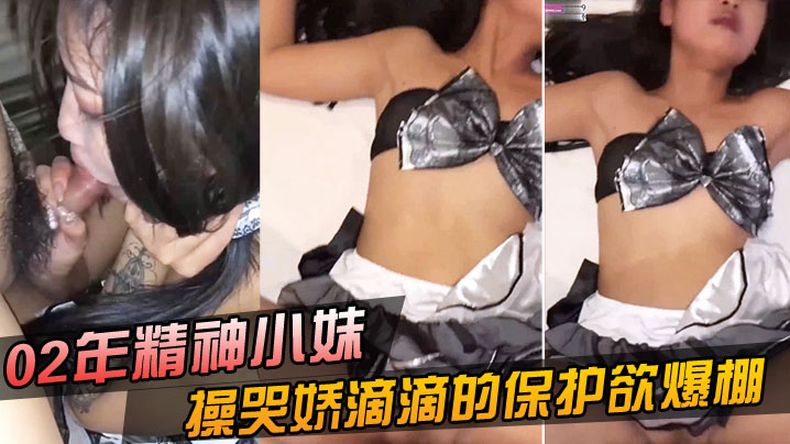 自拍泄密01年嫩妹完美露脸把妹子操哭了封面图