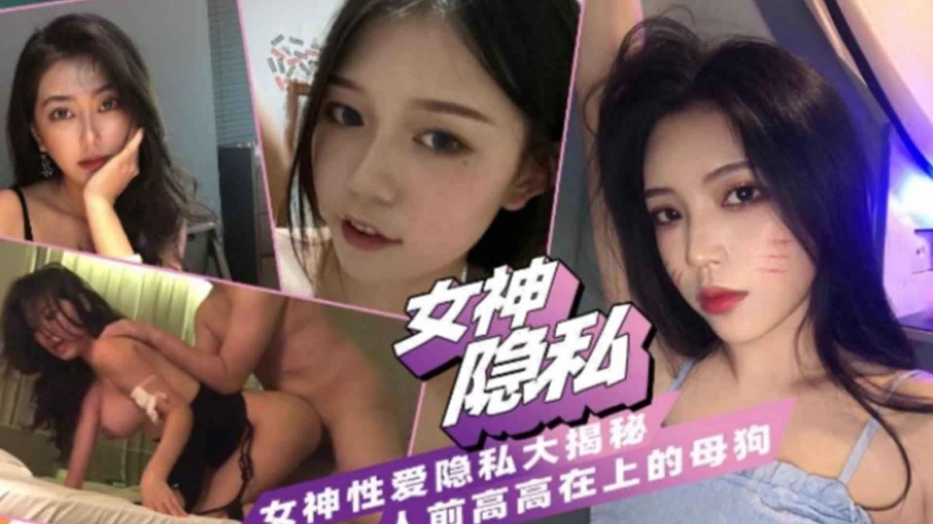 女神性爱私密大揭秘！人前高高在上背后...调教服服帖帖封面图