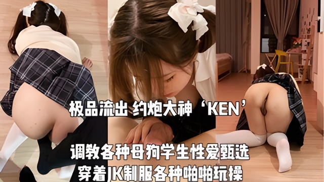 极品流出大神KEN调教各种母狗大学生性爱甄选穿着JK制服各种啪啪玩操封面图