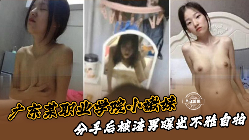 广东某职业学院小嫩妹，分手后被渣男曝光流出封面图