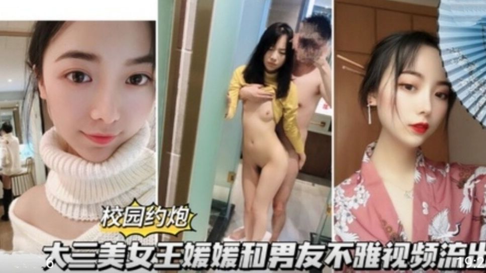 【校园约啪】大三美女王媛媛和男友不雅视频流出封面图