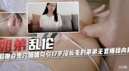 姐弟超嫩白虎穴姐姐勾引17岁长毛的弟弟套爆操内射12封面图