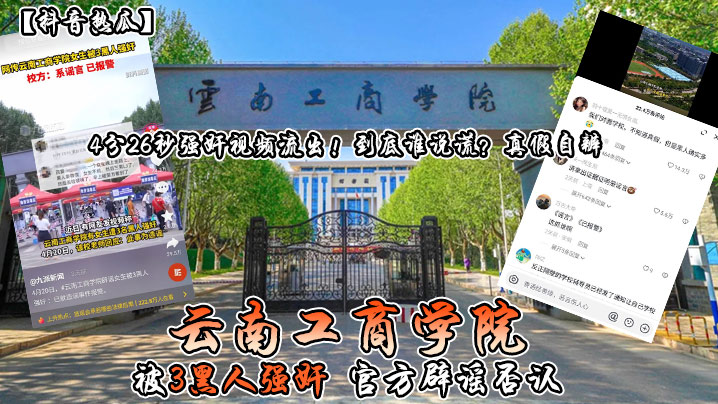 【抖音热瓜】云南工商学院_被3黑人强奸_官方辟谣否认_4分26秒强奸视频流出封面图