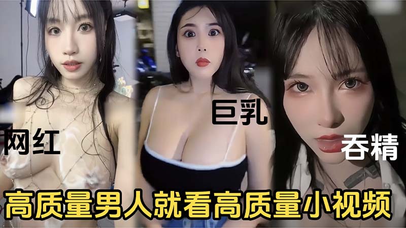 高质量男人就看高质量的小视频封面图