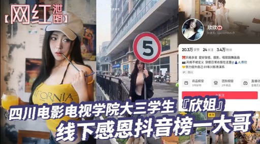 四川电影电视学院大三学生欣姐」线下感恩抖音榜一大哥封面图