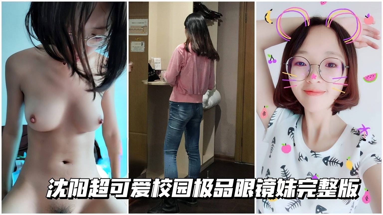 【青春校园嫩逼】沈阳超可爱校园极品眼镜妹完封面图