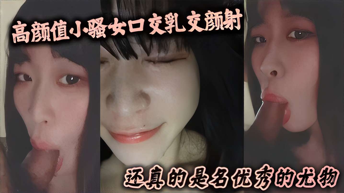 高颜值小骚女口交乳交颜射还真的是名优秀的尤物封面图