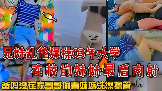 兄妹乱伦爆操03年大学在校的妹妹最后内射封面图
