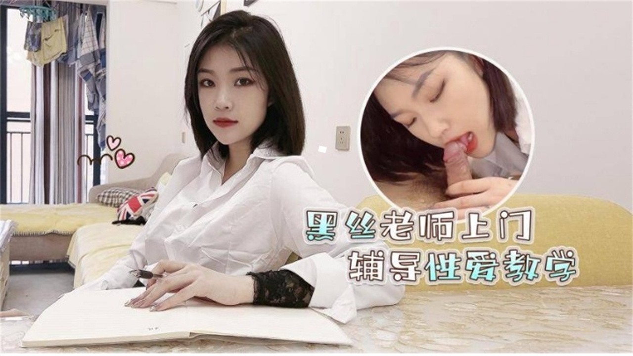黑丝女神老师上门家教 主动口爆吞精封面图