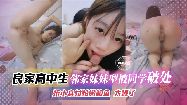 良家高中生-邻家妹妹被同学破处，娇小身材粉嫩鲍鱼 太棒了封面图