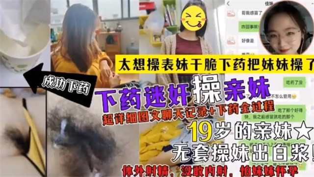 兄妹乱伦给表妹下药把表妹迷奸多次贵在真实封面图