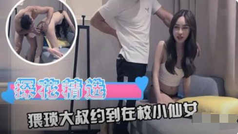 【李寻欢探花】探花大叔约到在校小仙女封面图