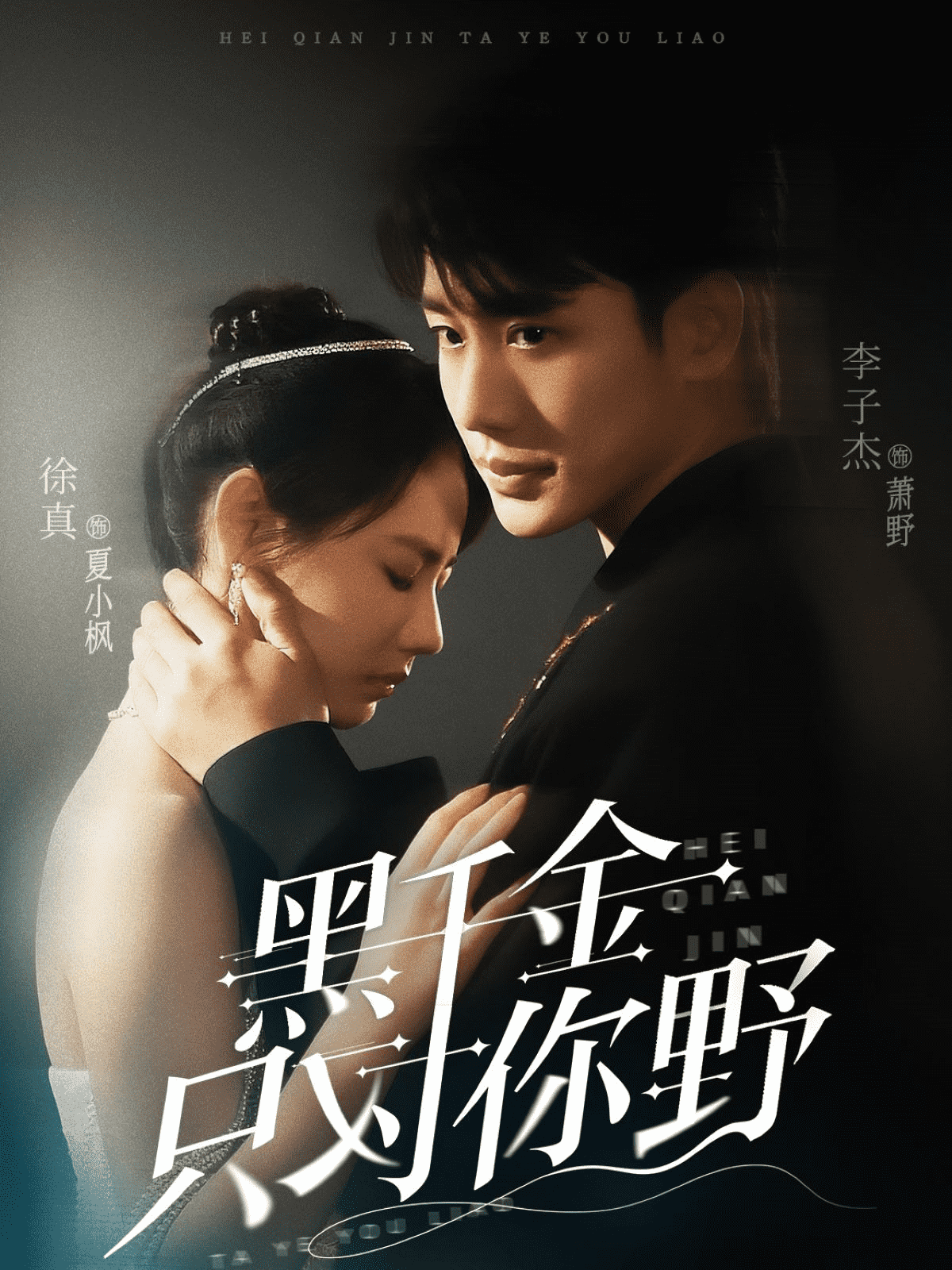 黑千金只对你野封面图