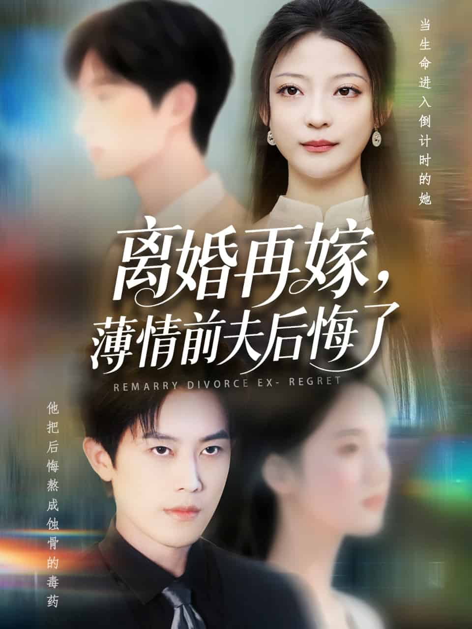 离婚再嫁薄情前夫后悔了封面图