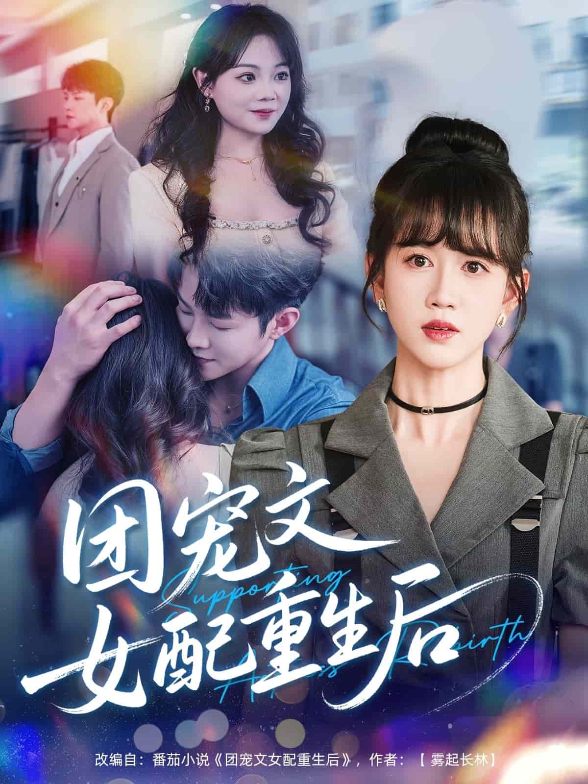 团宠文女配重生后封面图