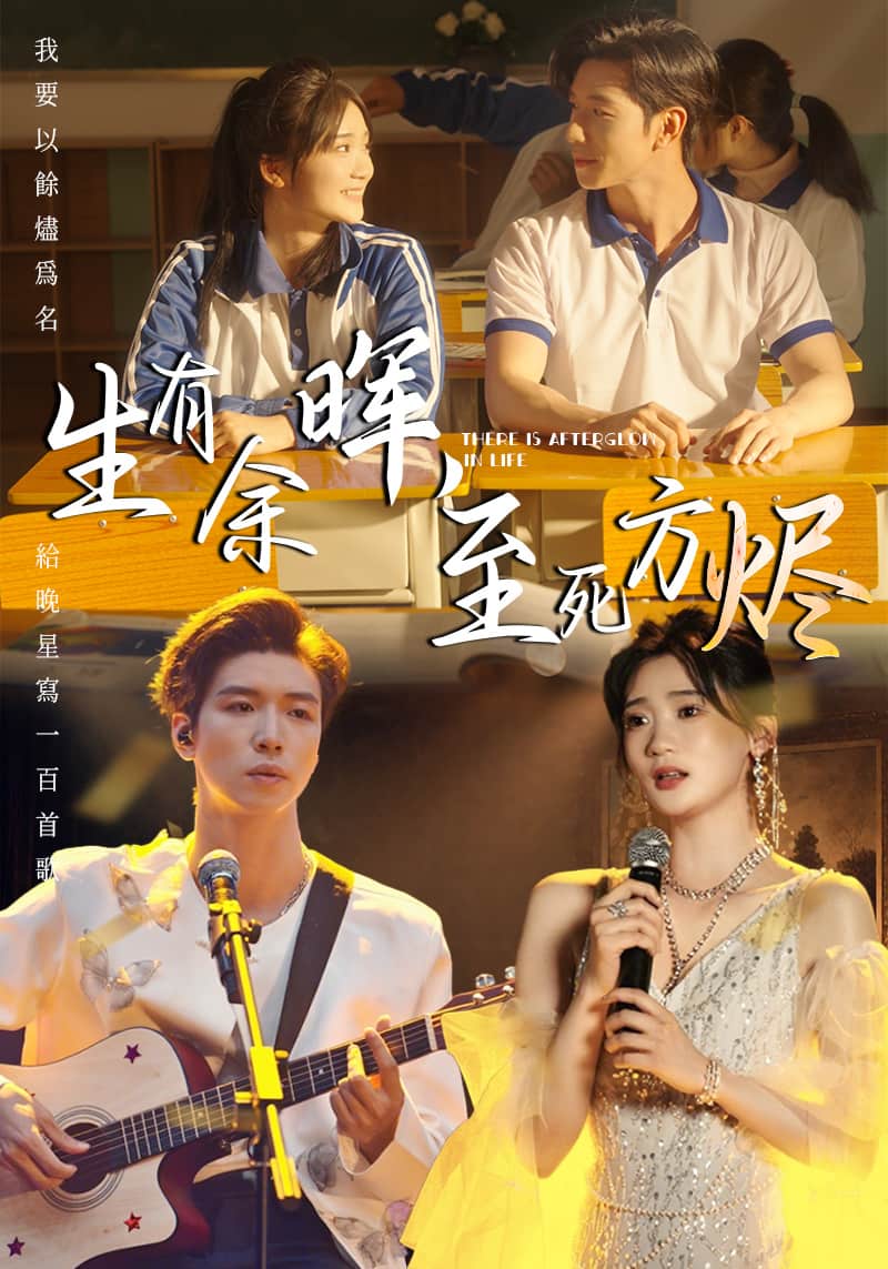 生有余晖，至死方烬封面图