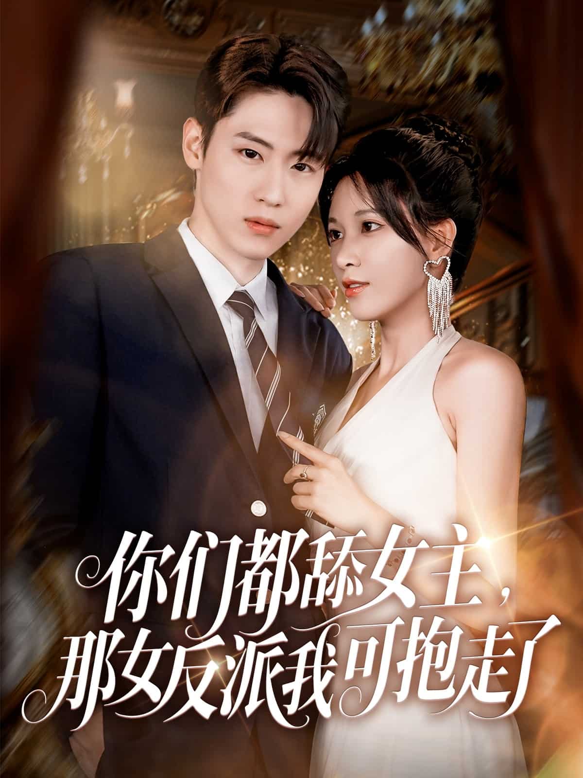 你们都舔女主那女反派我可抱走了封面图