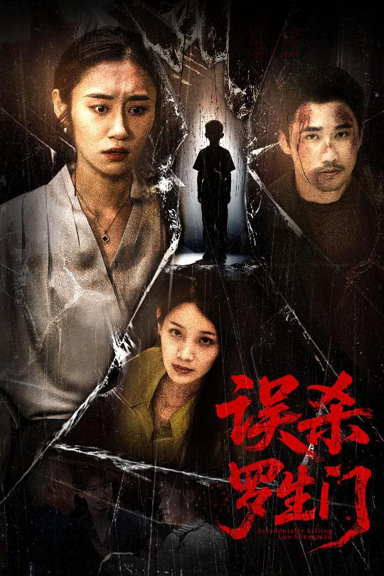 误杀罗生门封面图