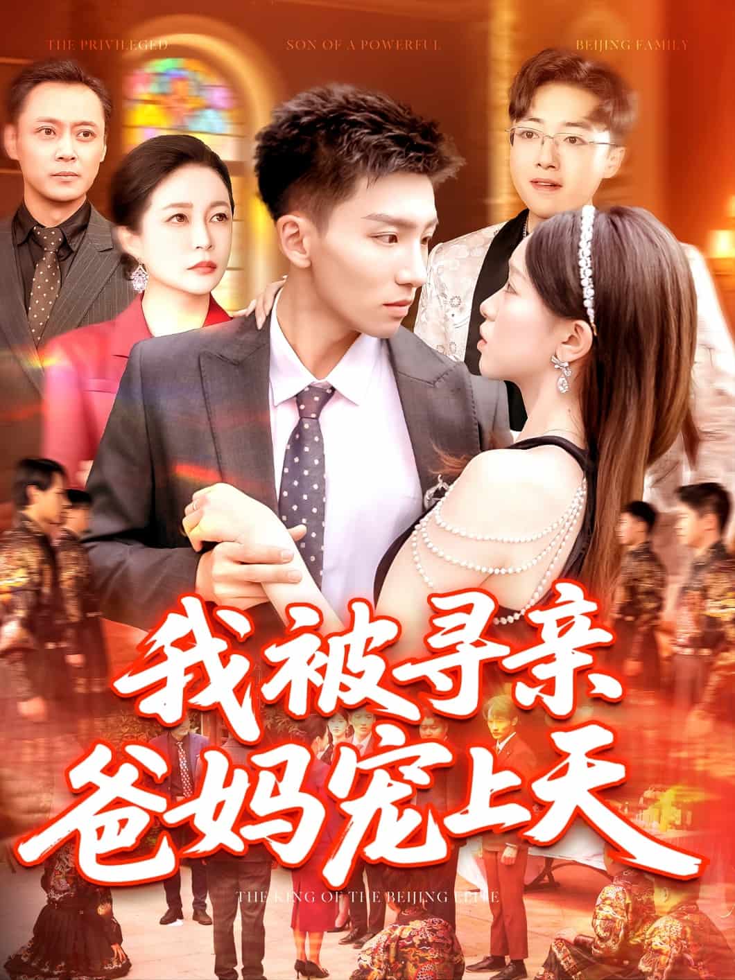 我被寻亲爸妈宠上天封面图