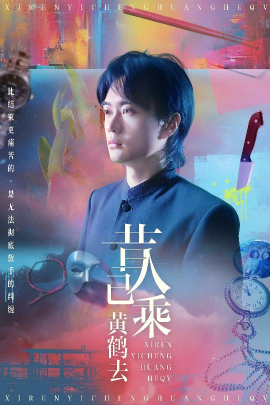 昔人已乘黄鹤去封面图