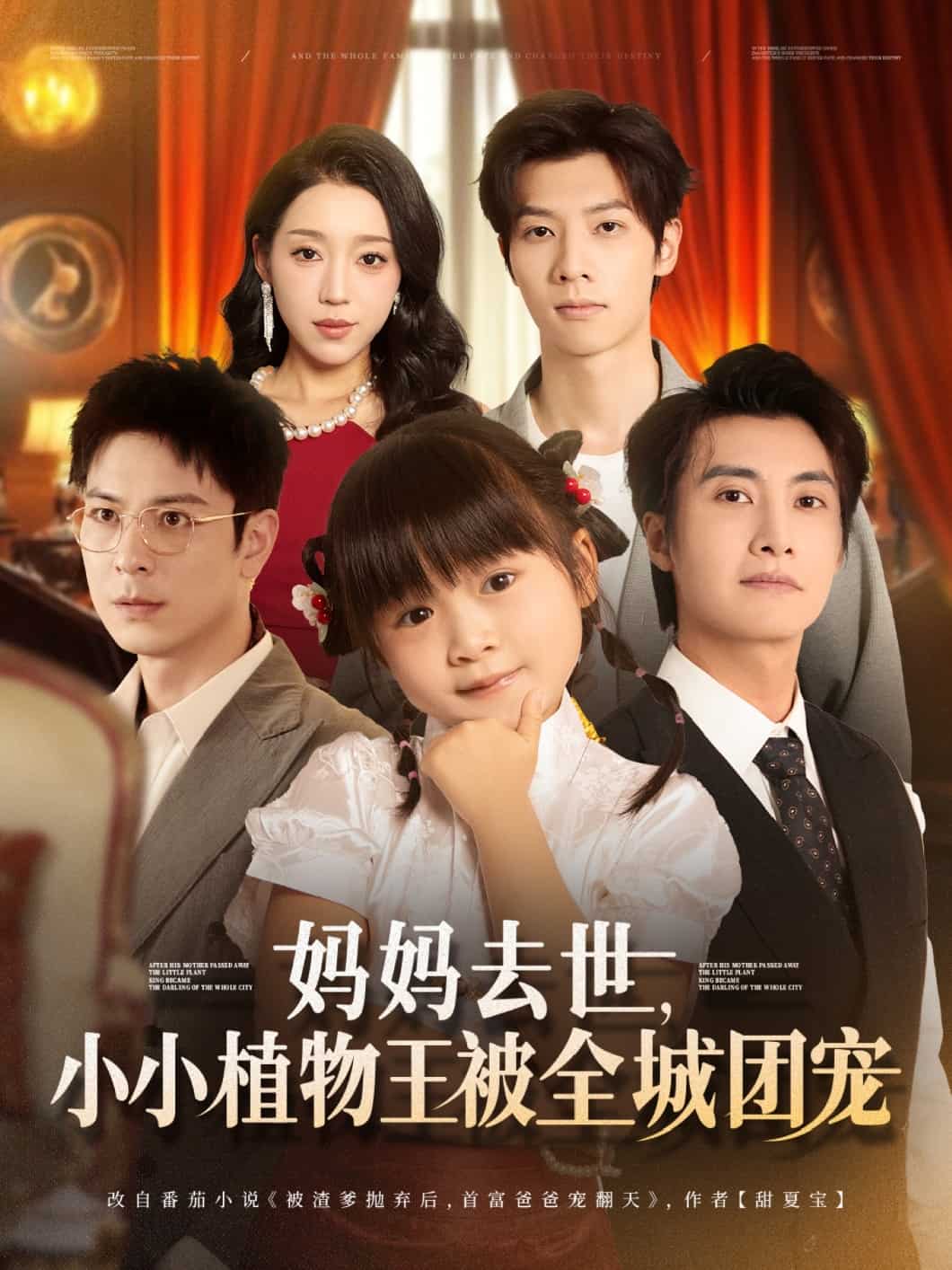 妈妈去世小小植物王被全城团宠封面图