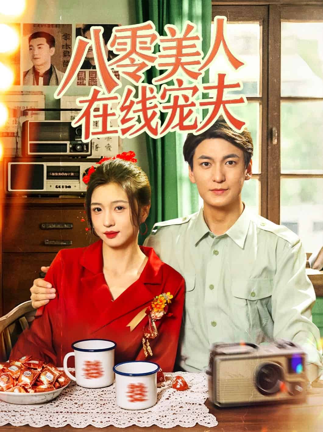 八零美人在线宠夫封面图