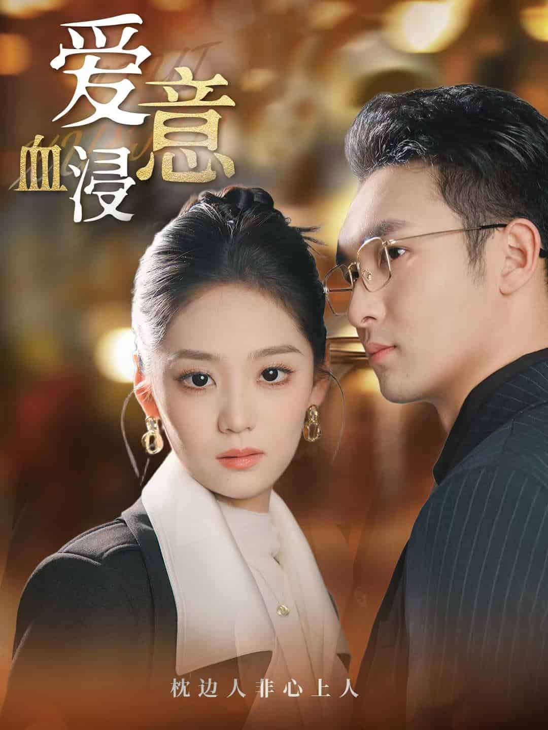 爱意血浸封面图