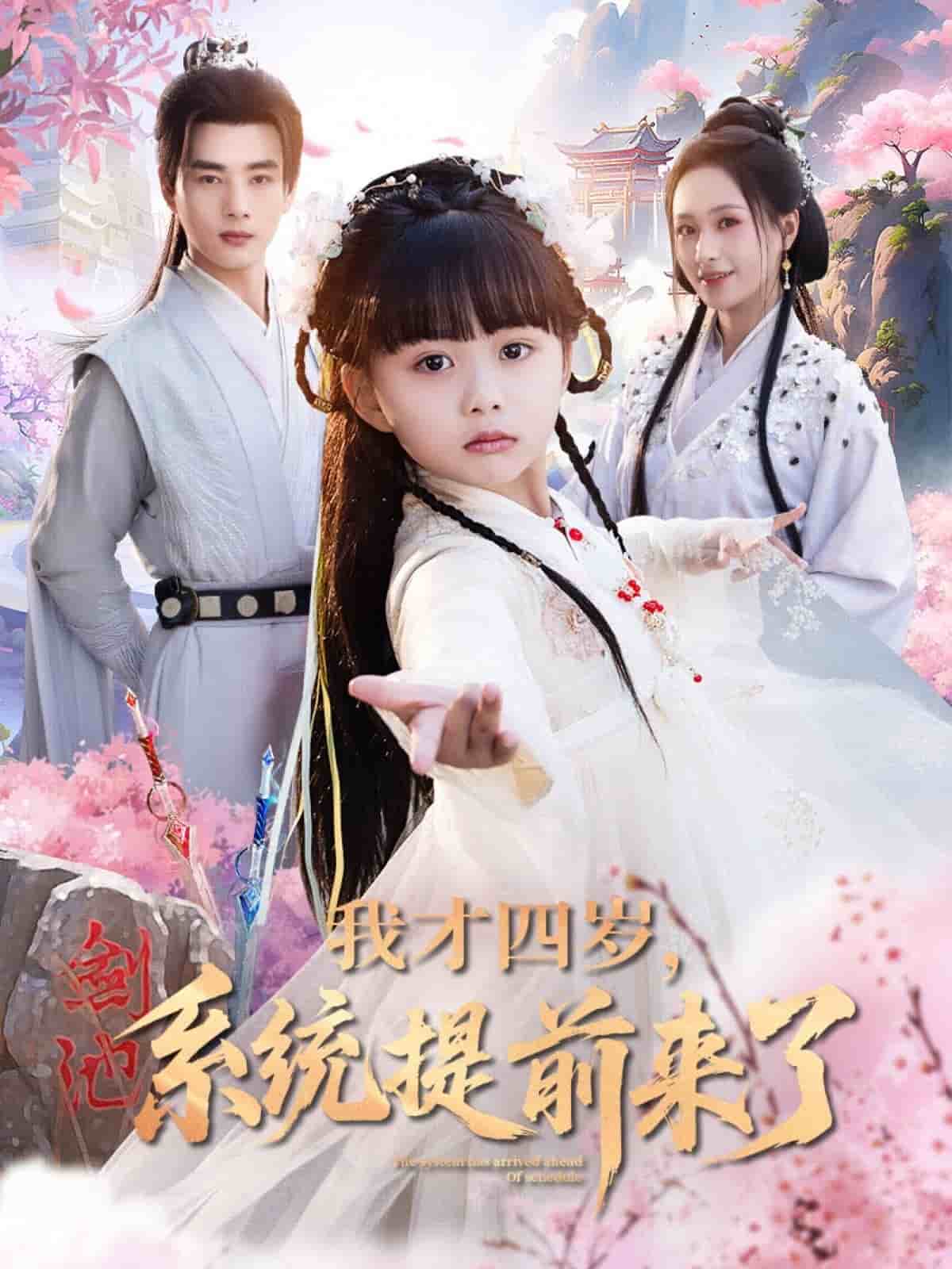 我才四岁，系统提前来了封面图