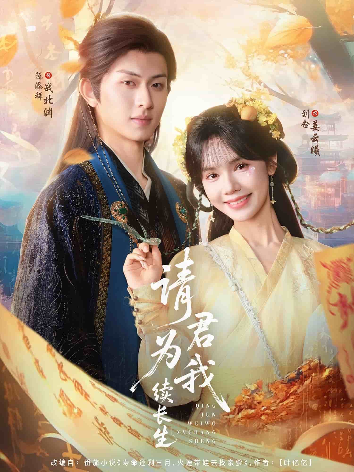 请君为我续长生封面图