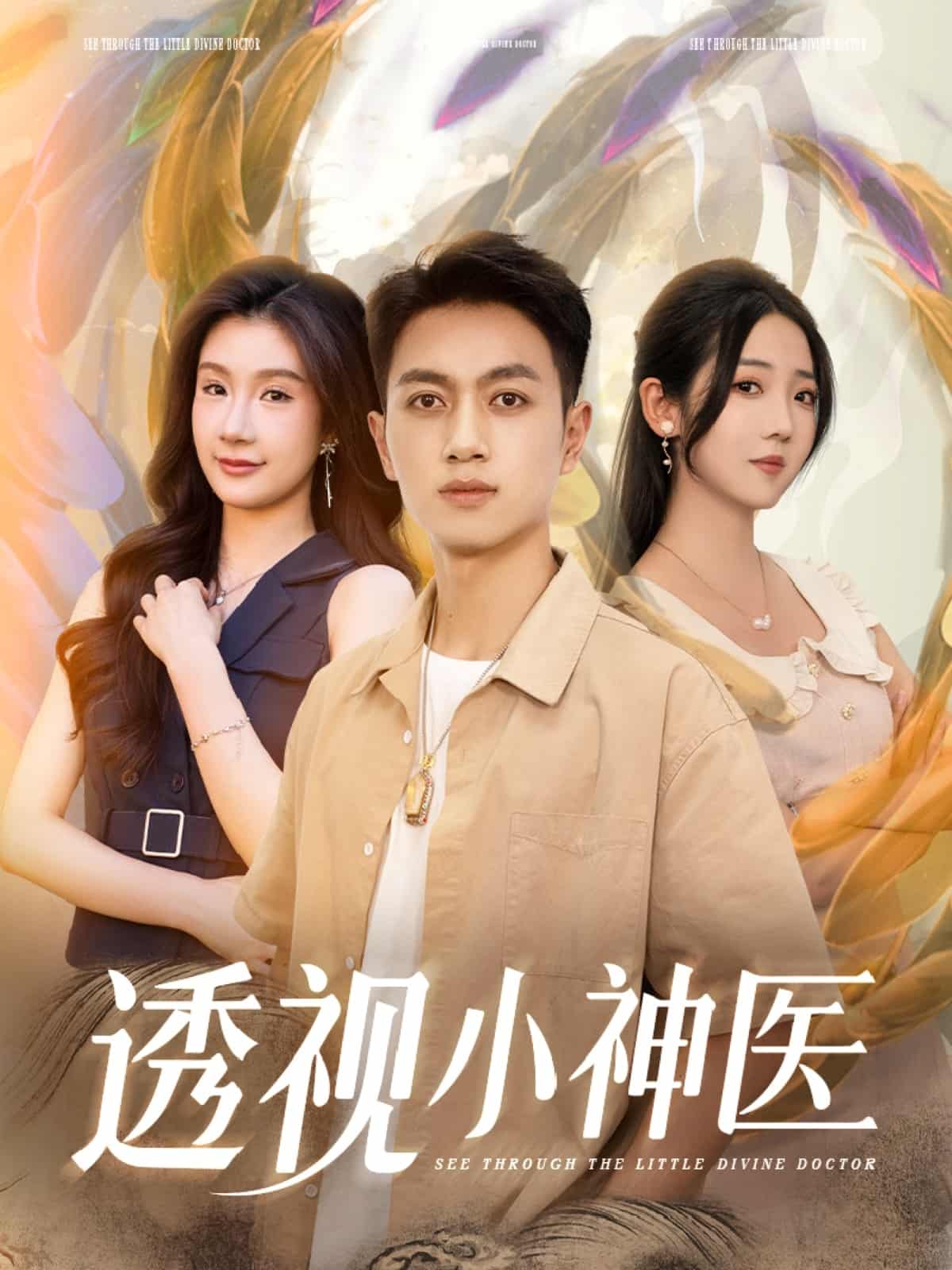 透视小神医封面图