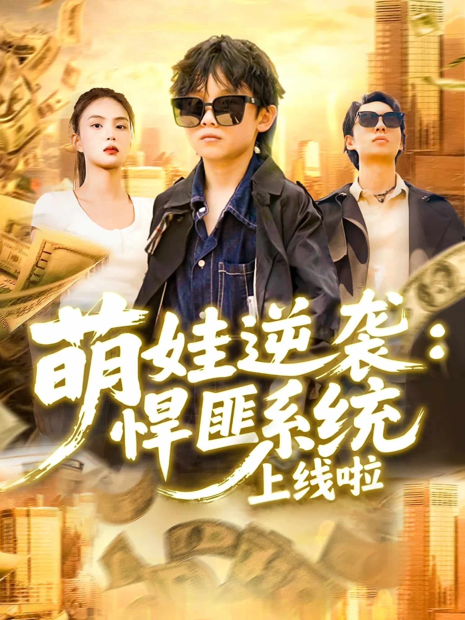 萌娃逆袭悍匪系统上线啦封面图