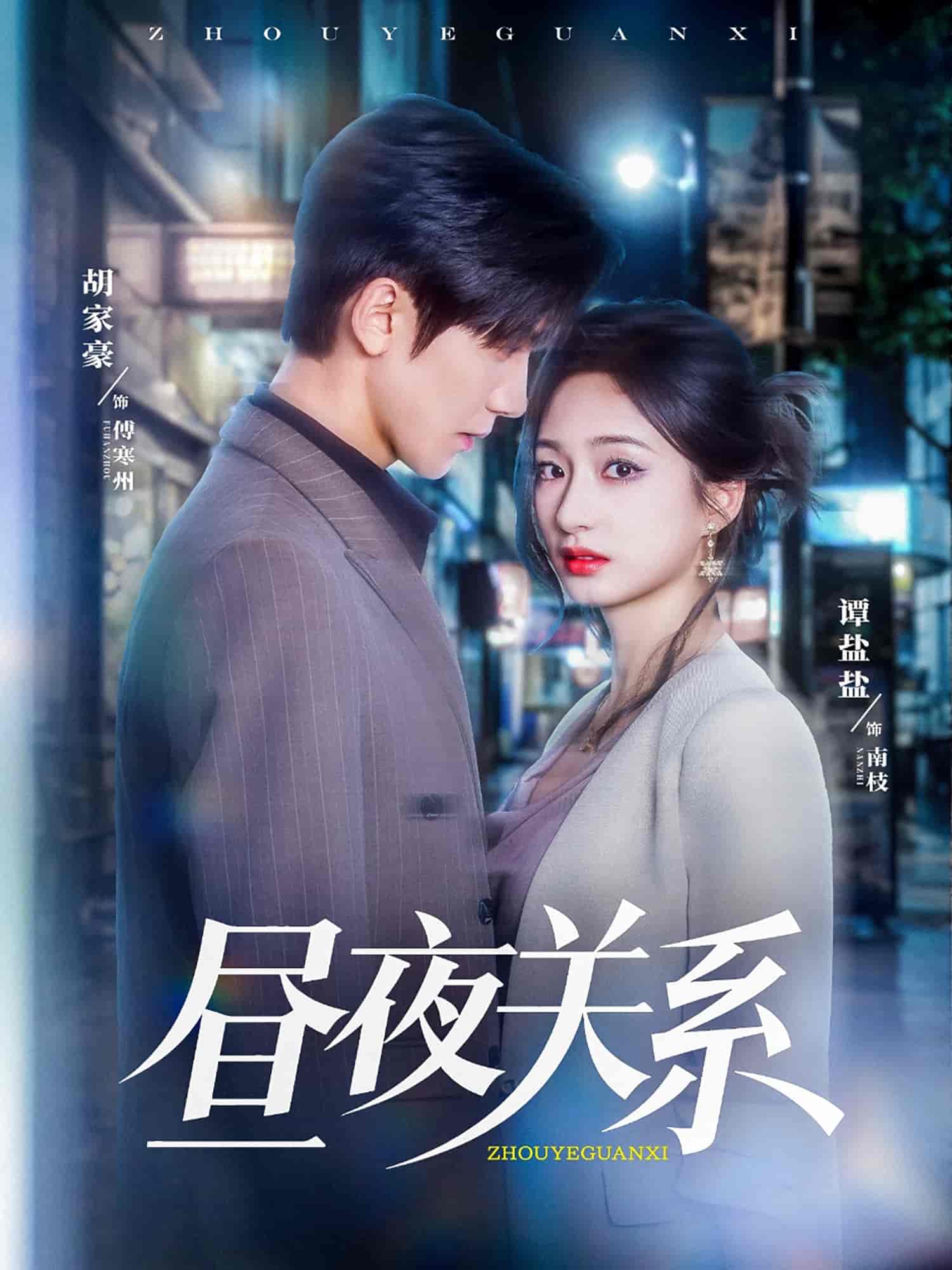 昼夜关系封面图