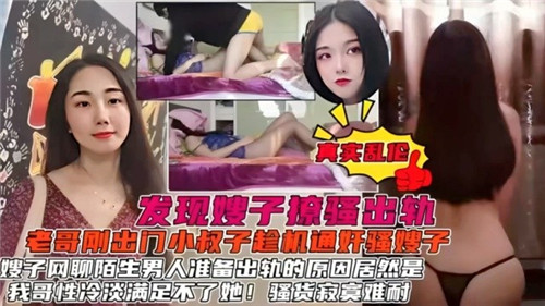 发现嫂子聊骚出轨，小叔子趁机通奸骚嫂子封面图