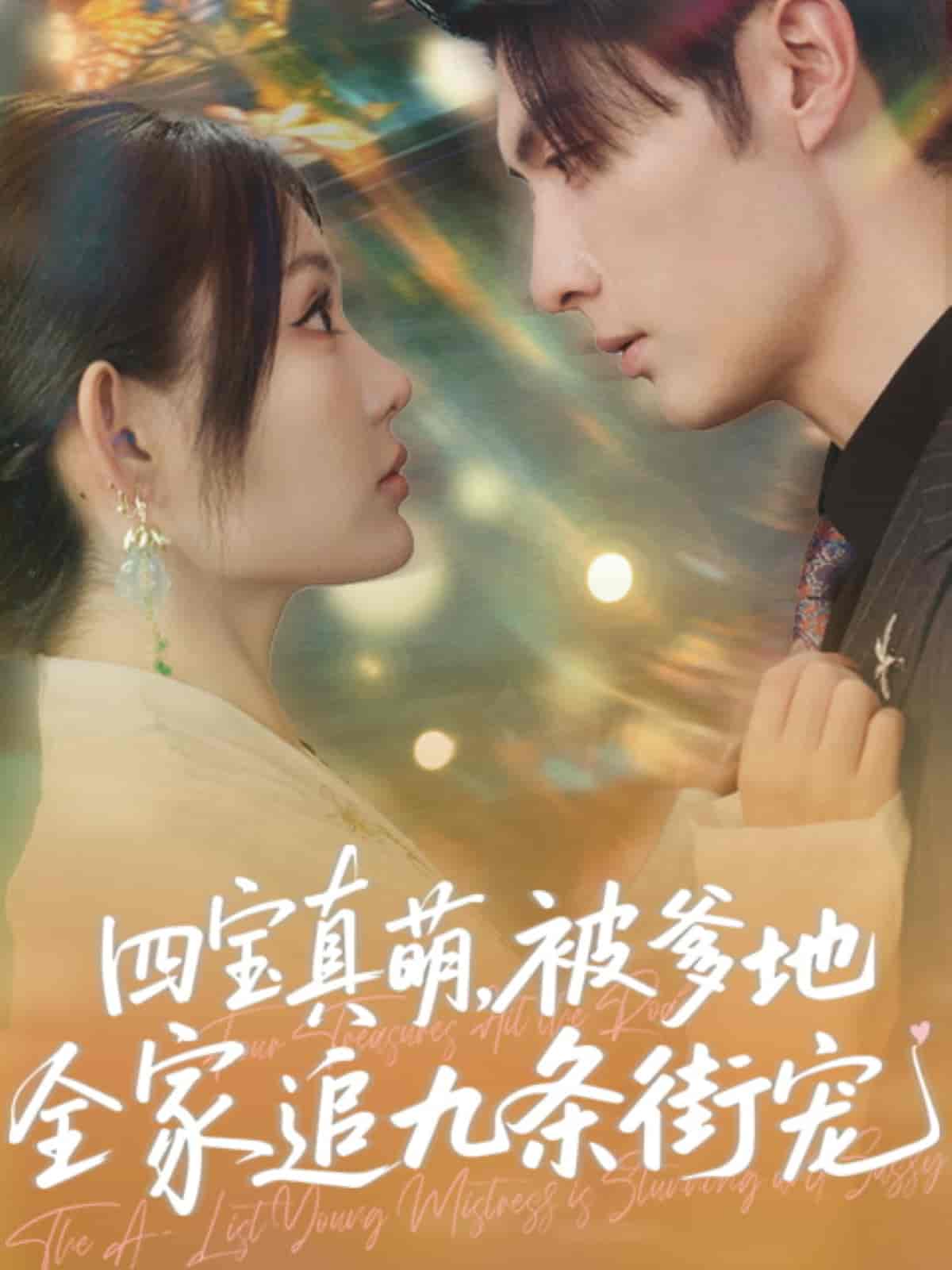 四宝真萌被爹地全家追九条街宠封面图