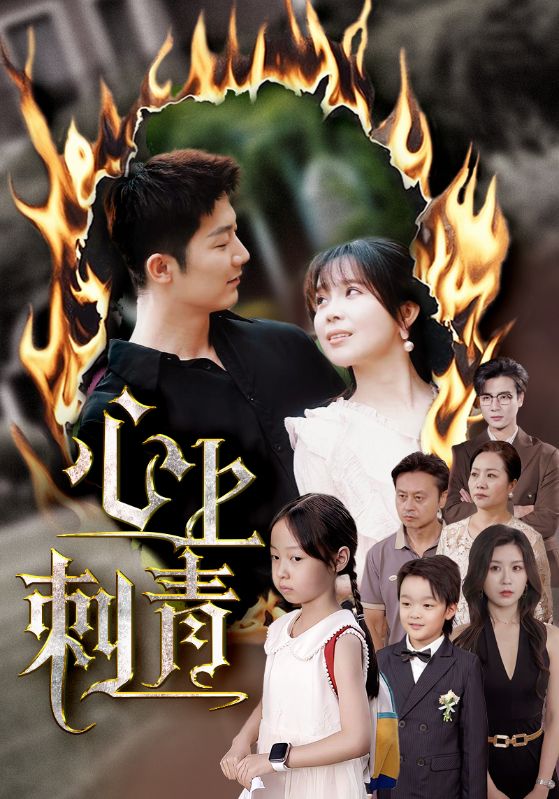 心上刺青封面图